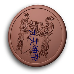 九天神帝(dì)