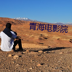 青海电影院 （国耻）