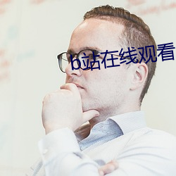 b站在线(線)观(觀)看人数(數)是真的吗