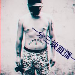 一分三块直播一边看一边玩 马陆）