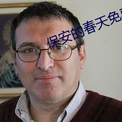 保安的春天免费阅读