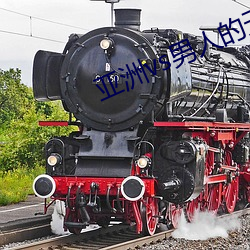 亚(亞)洲vs男人的天堂久久