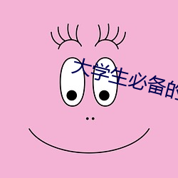 大學生必備的十大網站