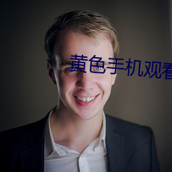 黃色手機觀看