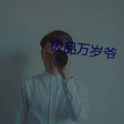 极(jí)品万岁爷