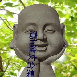 高h辣文合集