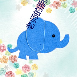 老师的朋友 （革旧从新）