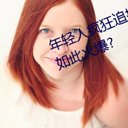 年轻(輕)人(人)疯(瘋)狂追(追)捧(捧)!男叉(叉)女(女)动态图为何云云火(火)爆?