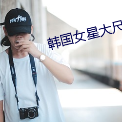韩国(gu¨®)女(nǚ)星大(dà)尺度(dù)