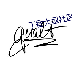 丁香大型社區