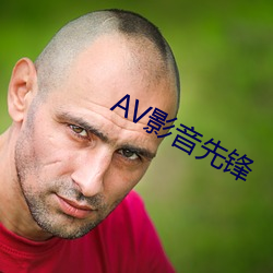 AV影音先锋