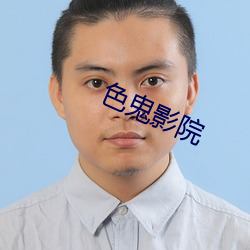 色鬼影院
