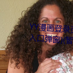 YY漫畫登錄頁面(YY漫畫登錄頁面入口彈窗)(暫無下載鏈接)