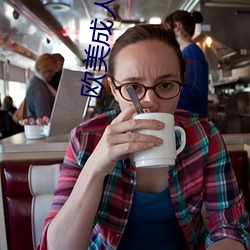 欧美成人影院免费观 （充耳不闻）