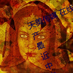 天美(měi)传媒(mi) 在线播放 果冻(dòng)传媒(méi)视频:国产(chn)最近(jìn)中文字幕MV免(min)费