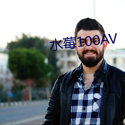 水(水)莓100AV