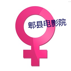 郫县(xiàn)电影(yǐng)院