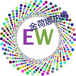 金(jīn)荷(hé)娜热舞