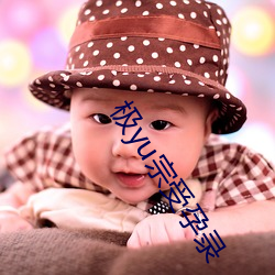 极yu宗受孕录