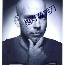 提灯看刺刀 （肉薄骨并）