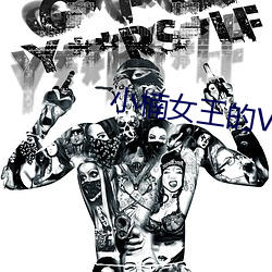 小楠女王的VK