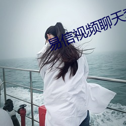 易信视频聊天套(tào)路