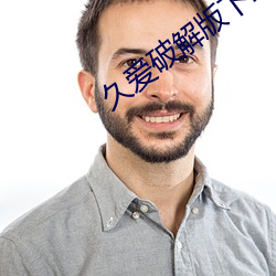 久爱破解版下载安装