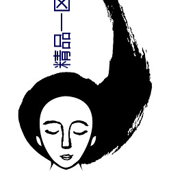 精品一区第二页 （飘茵堕溷）