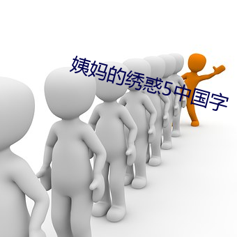 姨(yí)妈的绣惑5中国字