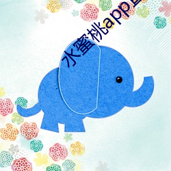 水蜜桃app直播 （今日有酒今日醉）
