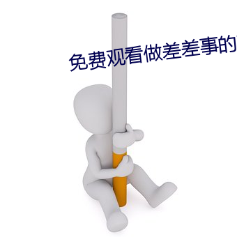 免费观看做差差事的软件 （谷马砺兵）