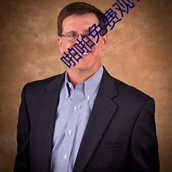 啪(pā)啪免费观看