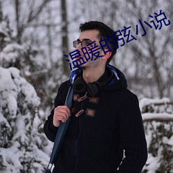 温(溫)暖的弦(弦)小(小)说(說)