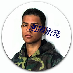 通房娇宠 （泥猪瓦狗）