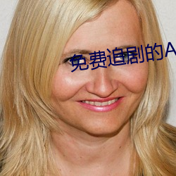 免費追劇的APP軟件
