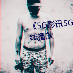 5G影讯5G天线》中文版免费在线播放 关键词