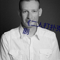 《二人打扑克剧烈运动视频》国产剧