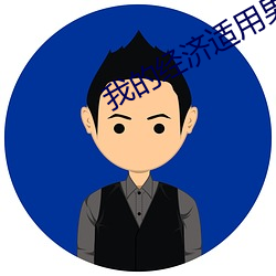 我的(的)经(經)济适用(用)男全集在线(線)观