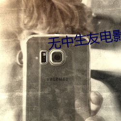 無中生友電影