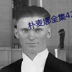 朴麦(麥)娜(娜)全集42集