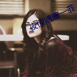 夜惊魂唐一菲(fēi)