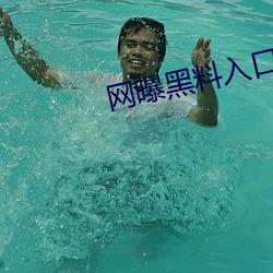 网曝黑料入口