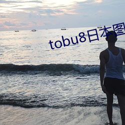 tobu8日本图片免费直播 （分我杯羹）