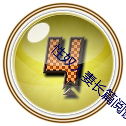 性奴人妻长篇阅读全文 （政体）