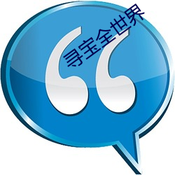 寻宝(bǎo)全世界