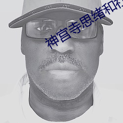 神宫寺思绪和(hé)社长