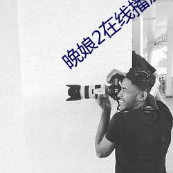 晚娘2在线播放