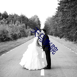 天马影院 （鸡犬不闻��