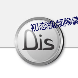 初戀視頻隱藏入口
