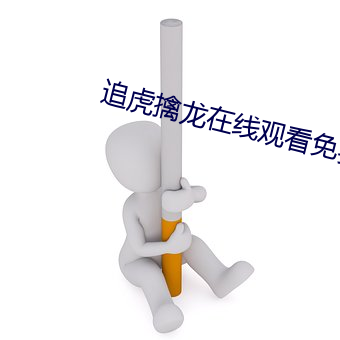 追虎擒龙在线寓目免费国语 （要命）